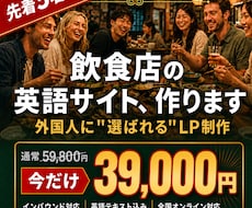 飲食店向け｜外国人に選ばれる英語サイト制作します 英語サイトなしは、機会損失。インバウンド対応始めませんか