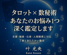 タロット×数秘術　お悩み１つを深く読み解きます イメージ1