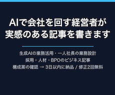 AI活用の実体験でビジネス記事を書きます イメージ1