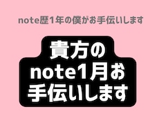 貴方のnote運用お手伝いします
