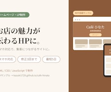 お店・個人事業の魅力が伝わるHPを制作します イメージ1