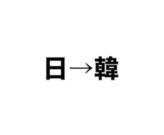 韓国語翻訳！(日→韓)TOPIK6級持ってます イメージ1