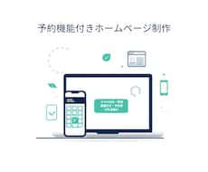 予約システム付きHPを制作します イメージ1