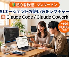 初心者向けAIエージェント活用をレクチャーします Claude CodeとCoworkの使い方を1時間で習得