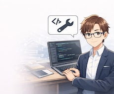 開発・ITの技術相談に乗ります イメージ1