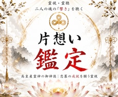 片想い成就の霊視◆高皇産霊神の神託で縁を結びます イメージ1