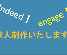 Indeed、engageの求人制作をいたします イメージ1