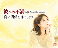 彼への不満や悩みの原因を整理し良い関係を目指します 不満は本音のサイン。素直な気持ちを一緒に探します