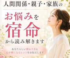 人間関係・親子・家族のお悩みを宿命から読み解きます イメージ1