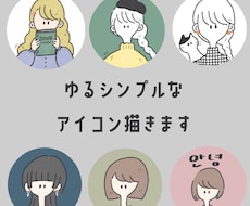 ゆるシンプルな アイコン描きます かわいいアイコンで 他の人と差をつけよう！