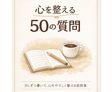 気持ちを書ける50の質問集をお届けします イメージ1
