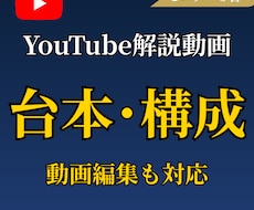 YouTube解説動画の台本・構成を作成します 視聴維持率を意識した動画台本を作成