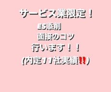 サービス業限定！就職活動ES添削します イメージ1