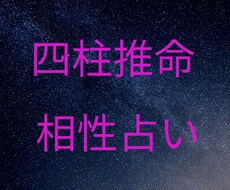 四柱推命相性占います あの人は運命の人？相性？あの人の落とし方！！