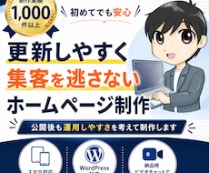更新しやすく集客を逃さないホームページを作ります 制作実績1000件超！個人事業主・中小企業/店舗さま向け