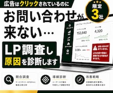 LPのお問い合わせが来ない原因を診断します 現役WEBマーケターが競合調査から改善方針までご提案