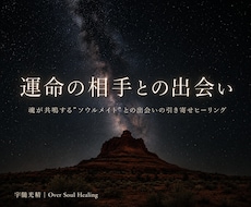 ソウルメイトとの運命の「出会い」を引き寄せます あなたの魂が前世から繋がる「特別な存在」と今世で出会う為に。
