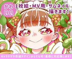 かわいい1枚絵・MV用・サムネ描きまます イメージがなくても大丈夫！構図から相談に乗ります！