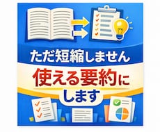 長文・記事・レポートを分かりやすく要約します 用途に合わせて最適な形式で要約し提出いたします。