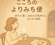 ころのよりみち便＊安心できる対話を提供します イメージ1