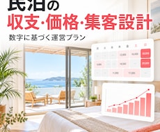 民泊の収支・価格設定・集客を設計します イメージ1