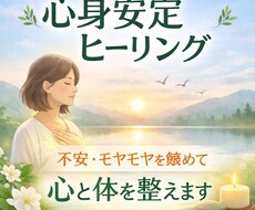 心身安定ヒーリング　不安を鎮めて心と体を整えます イメージ1