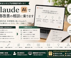 Claudeで業務改善の相談に乗ります イメージ1