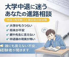 大学中退に迷うあなたの進路相談うけます イメージ1