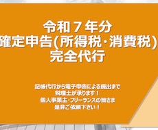 令和７年分の確定申告を代行致します 確定申告書作成・電子での提出代行致します