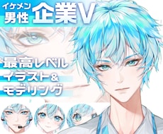 ハイクオリティイケメン男性企業v制作します 高精度トラッキング、個人&企業様大歓迎、初心者サポート付
