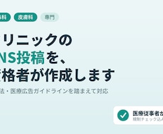 耳鼻科皮膚科向けSNS投稿を10本作成します イメージ1