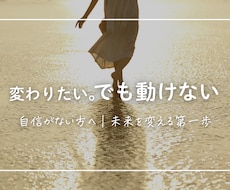 自信がない・一歩踏み出せないをサポートします 変わる未来へ、一歩踏み出すセッション