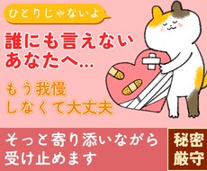 誰にも言えないあなたへ…抱えていることお聞きします イメージ1
