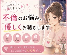 誰にも言えない恋のお話、聴きます イメージ1