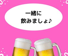 晩酌にお付き合いします 話しながら飲みたい時。おもてなしの心でお話し聴きます♡
