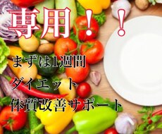 専用！まずは1週間、ダイエットサポート致します ダイエット！食生活、ストレッチ、マッサージで集中サポート