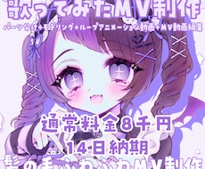 安い！早い！可愛い！歌ってみたMV作ります 髪の毛ふわふわさせたカワイイ歌ってみたMV作ります！