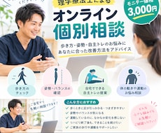 理学療法士が歩行・自主トレ相談に乗ります 現役PTが歩行・姿勢・自主トレを個別アドバイス