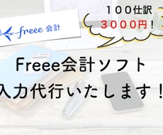 freeeで格安で記帳代行いたします 会計事務所＆経理会社経験のある日商簿記2級所持の女性が対応！