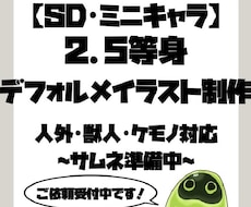 配信・グッズ向けSD・ミニキャラを制作します イメージ1