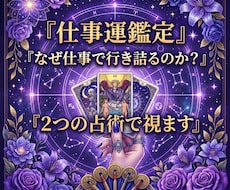 なぜ仕事で行き詰まるのか？2つの占術で解明します 才能の活かし方・転職時期・人間関係まで好転の秘策お伝えします