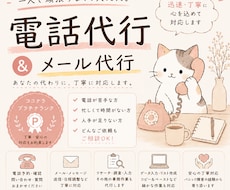 困った時の猫の手ฅ。電話・メール代行承ります イメージ1