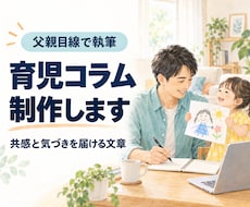 父親目線で共感と気づきのある育児コラムを書きます 親子の日常を観察し、読者に届くエピソードへ
