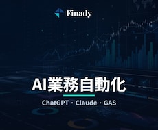 AIで業務自動化システムを開発します イメージ1