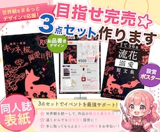 目指せ完売☆表紙＋お品書き＋ポスターの3点作ります イメージ1