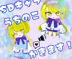 SDキャライラスト描きます イメージ1