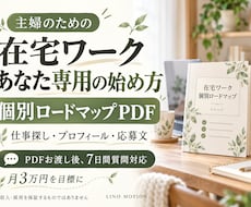 主婦の在宅ワーク個別ロードマップPDFを作ります イメージ1