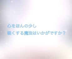 心をほんの少し軽くする魔法を提供致します イメージ1