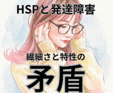 繊細なのに特性もある、その戸惑いに寄り添います イメージ1