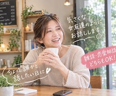 気さくな女友達のようにお話しします イメージ1
